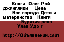 Книги  Олег Рой джинглики  › Цена ­ 350-400 - Все города Дети и материнство » Книги, CD, DVD   . Бурятия респ.,Улан-Удэ г.